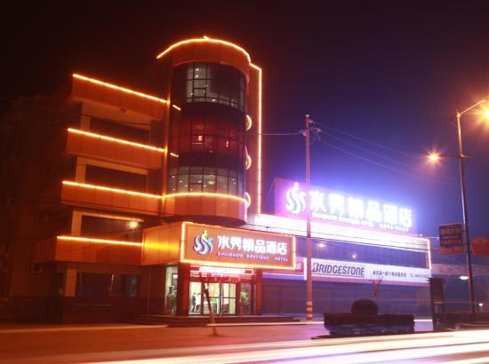 曲沃水秀精品酒店