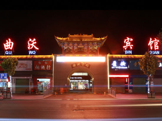 曲沃賓館